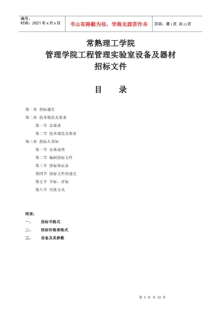 工程管理实验室标书-11-29改
