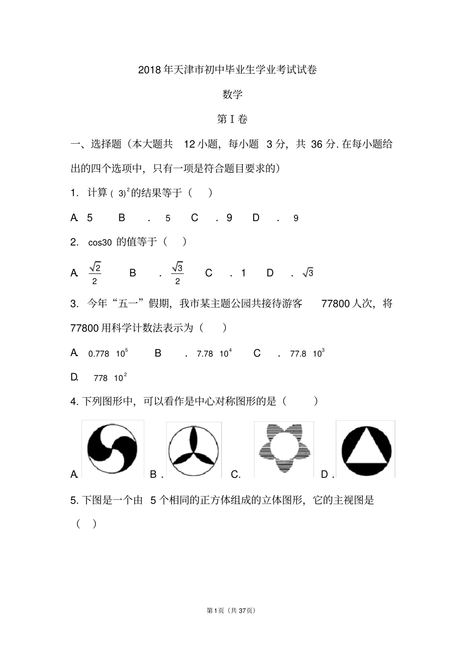 2018-2019两年天津市中考数学试卷及答案解析_第1页