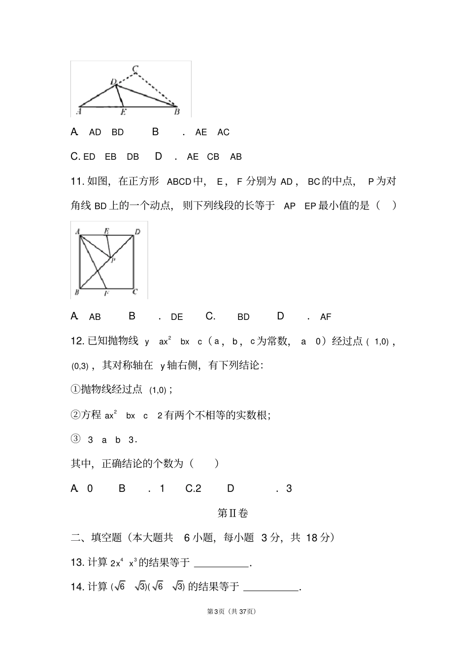 2018-2019两年天津市中考数学试卷及答案解析_第3页