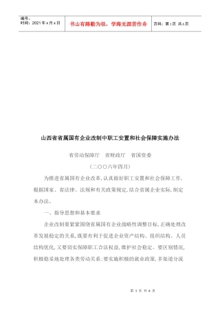 山西省省属国有企业改制中职工安置与社会保障实施办法