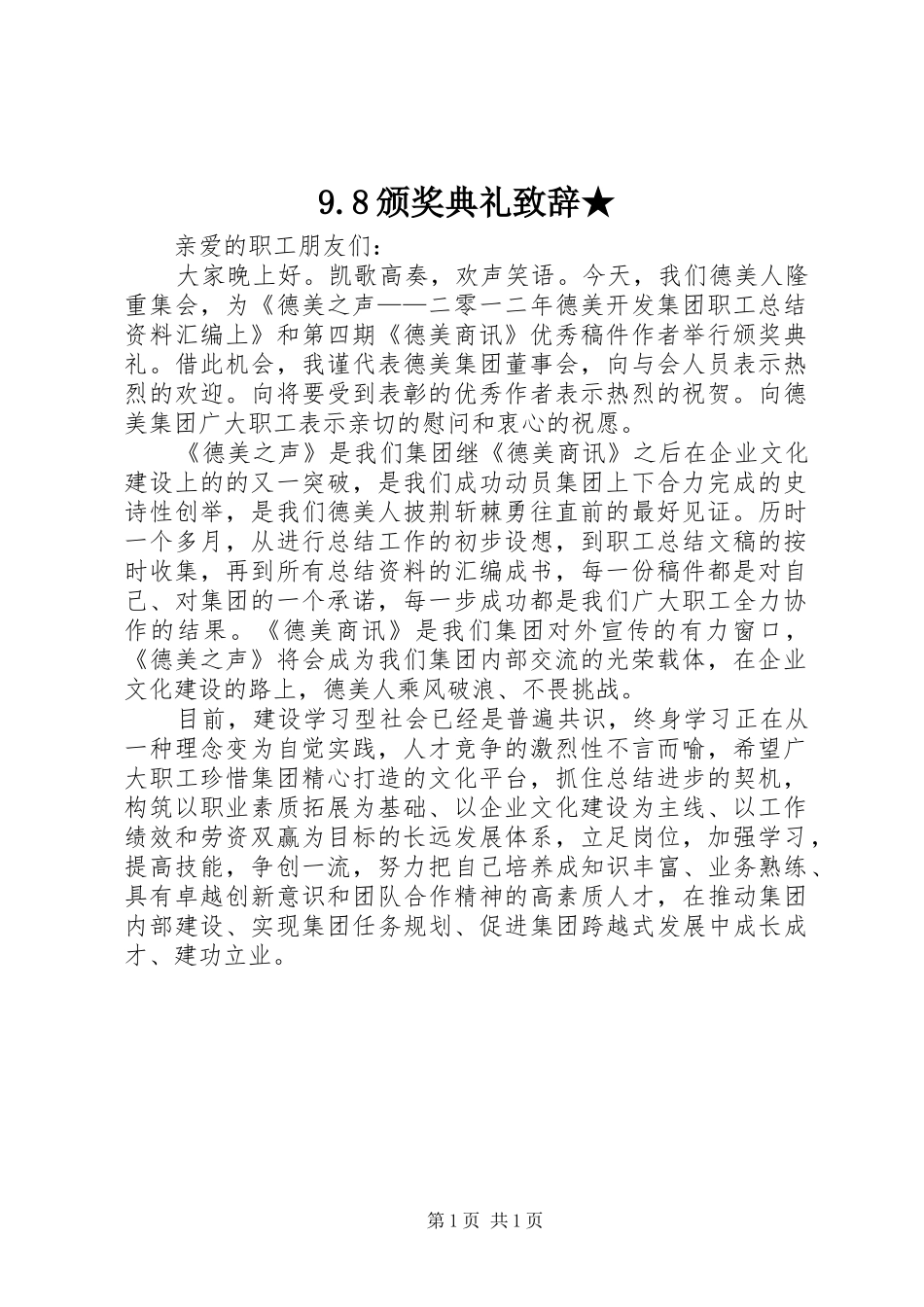 9.8颁奖典礼演讲致辞稿★_第1页