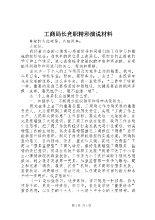 工商局长竞职精彩演说稿材料