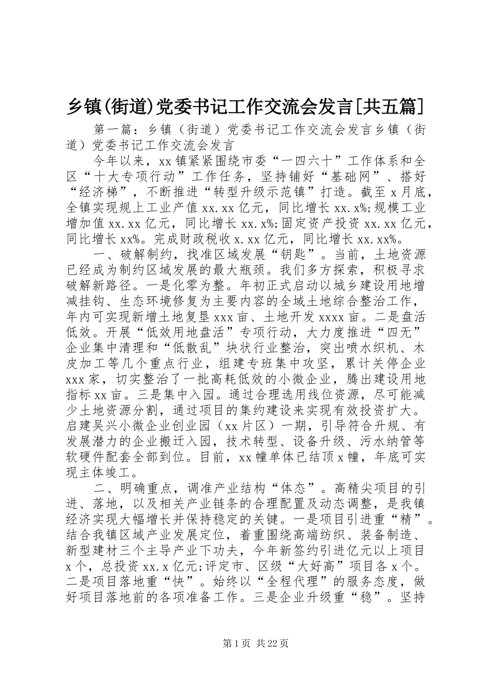 乡镇(街道)党委书记工作交流会发言稿[共五篇]_第1页