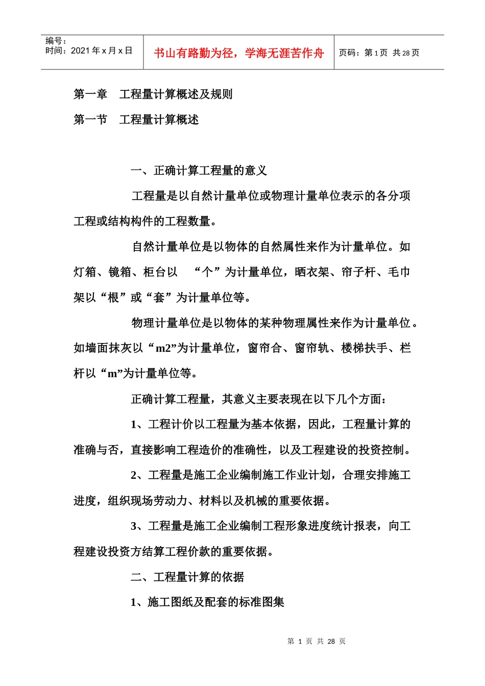 工程量计算概述及规则_第1页