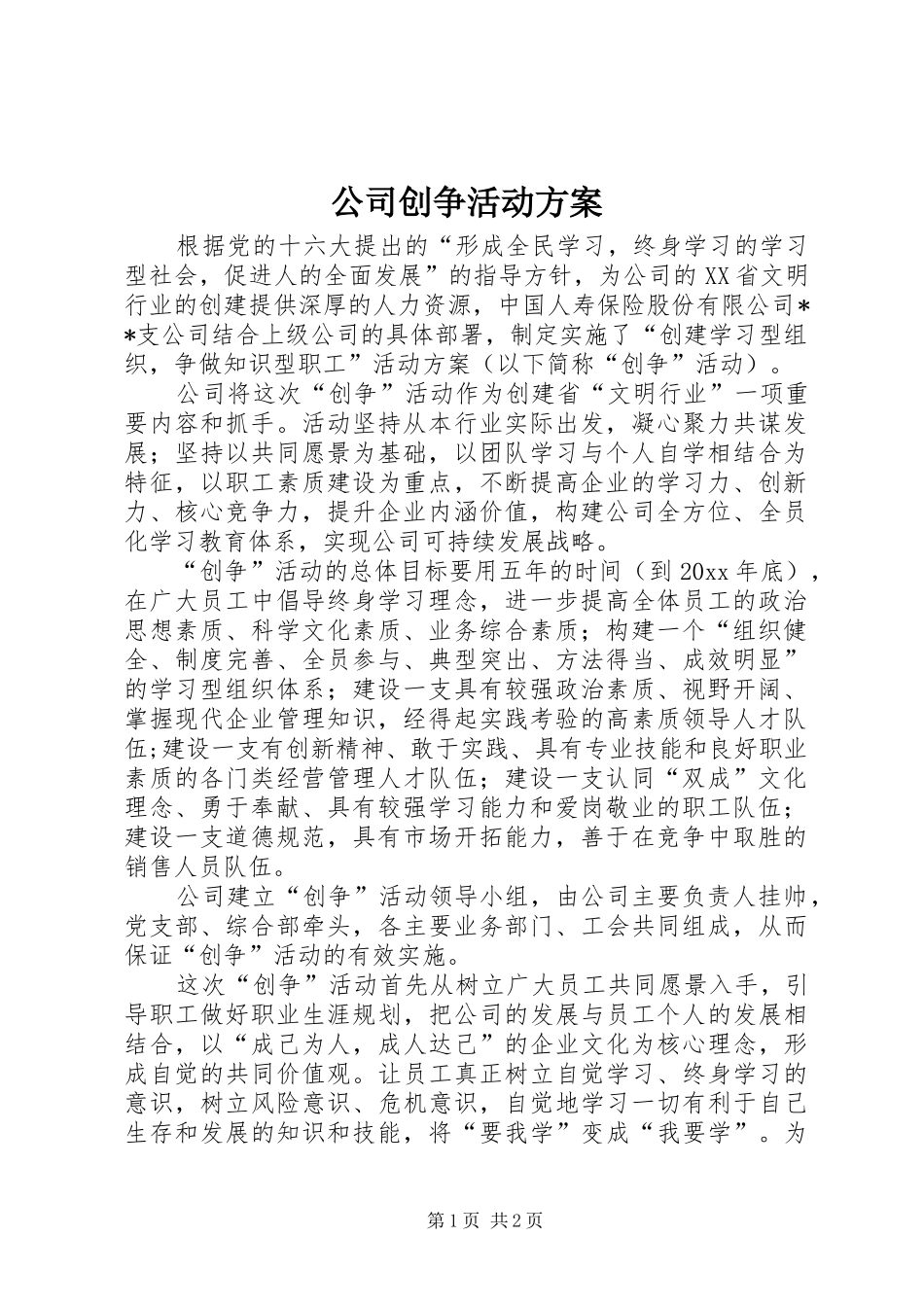 公司创争活动方案_第1页