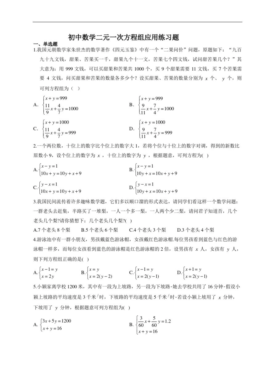 初中数学二元一次方程组应用练习题(附答案)_第1页