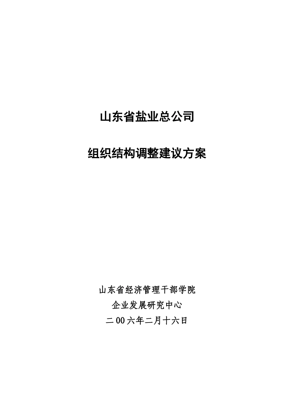 山东省盐业总公司组织结构调整建议方案v060216_第1页