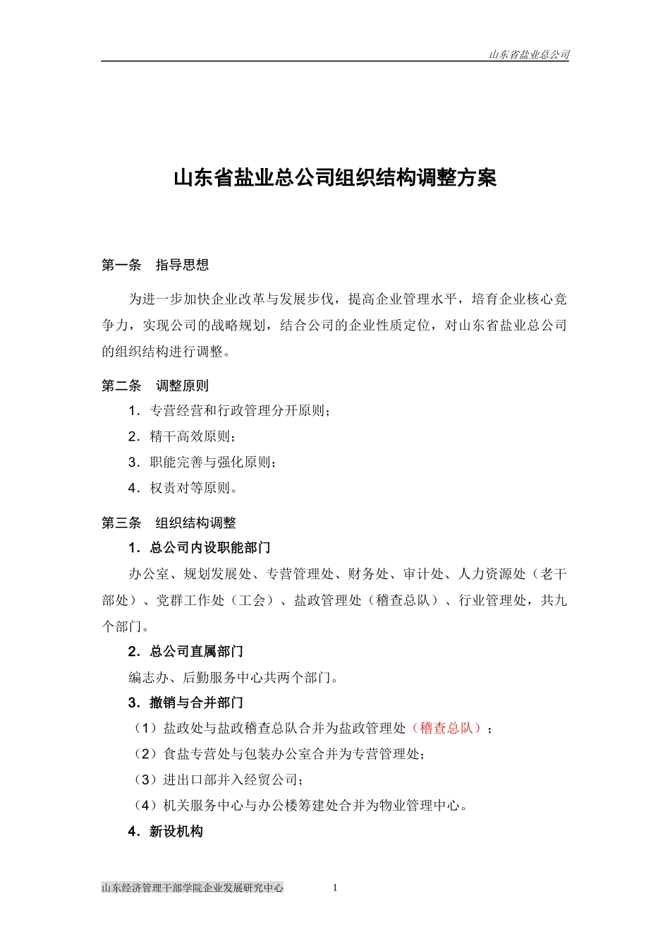 山东省盐业总公司组织结构调整建议方案v060216_第2页