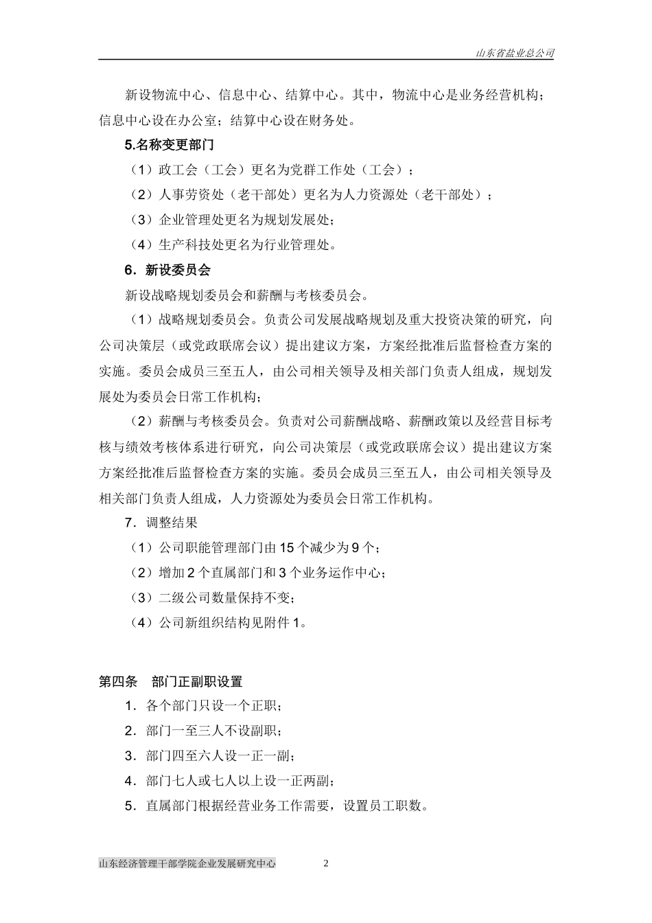 山东省盐业总公司组织结构调整建议方案v060216_第3页