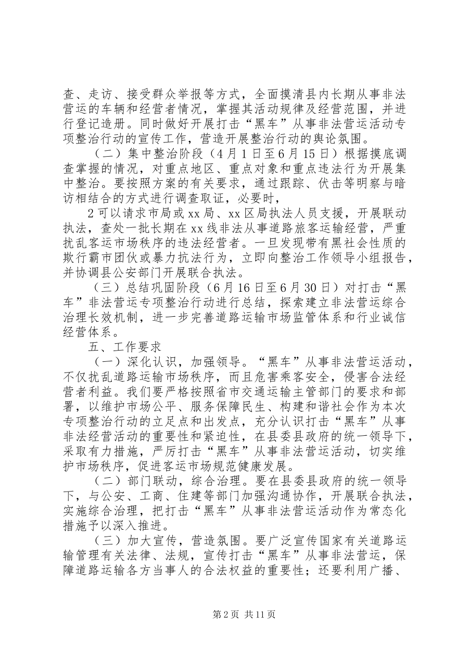 关于开展打击非法营运活动整治行动工作方案_第2页
