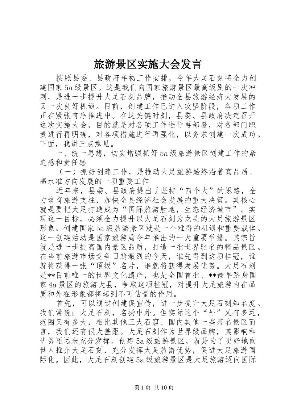 旅游景区实施大会发言稿_第1页