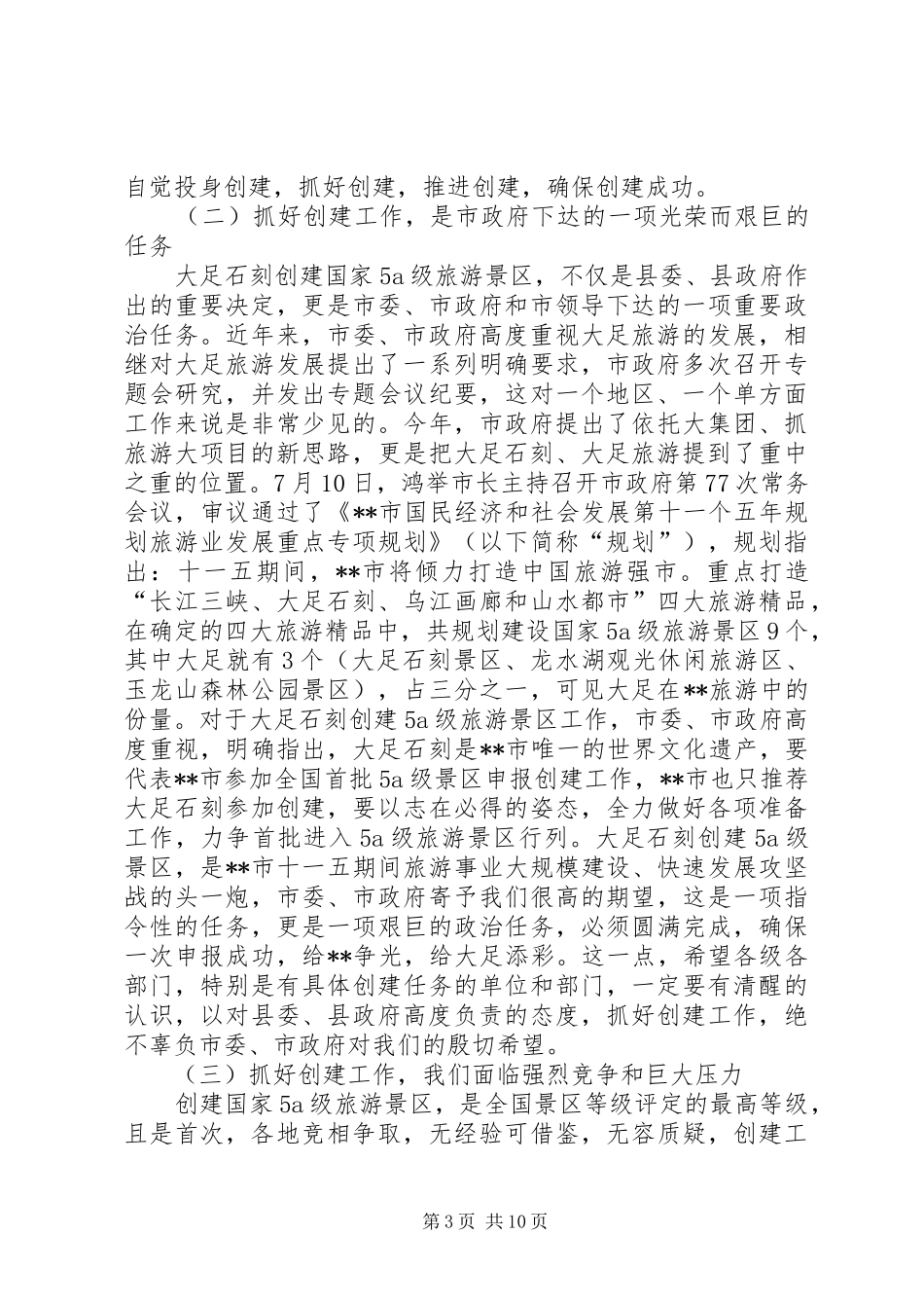 旅游景区实施大会发言稿_第3页