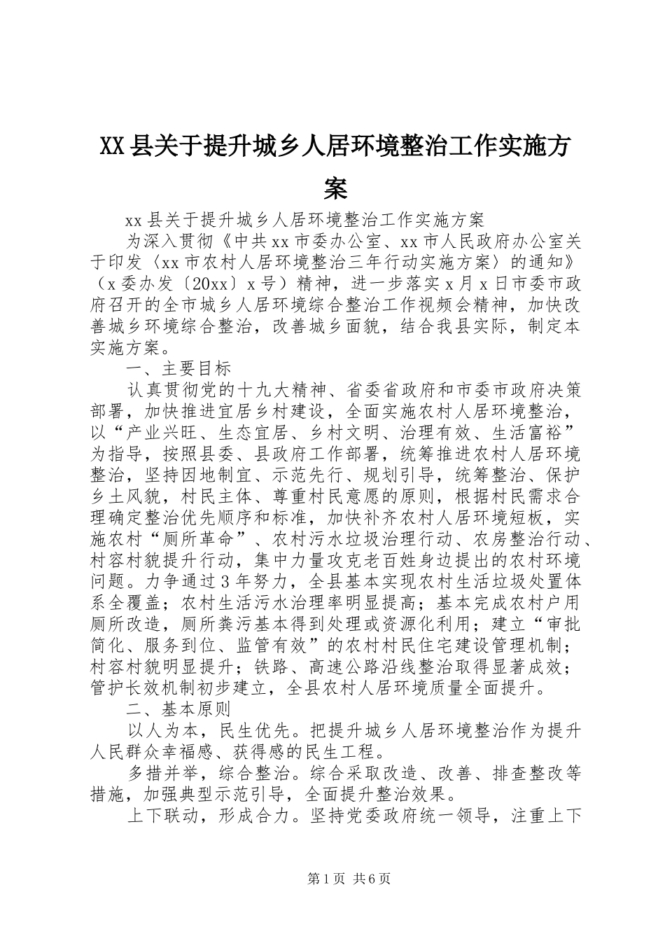 XX县关于提升城乡人居环境整治工作实施方案_第1页