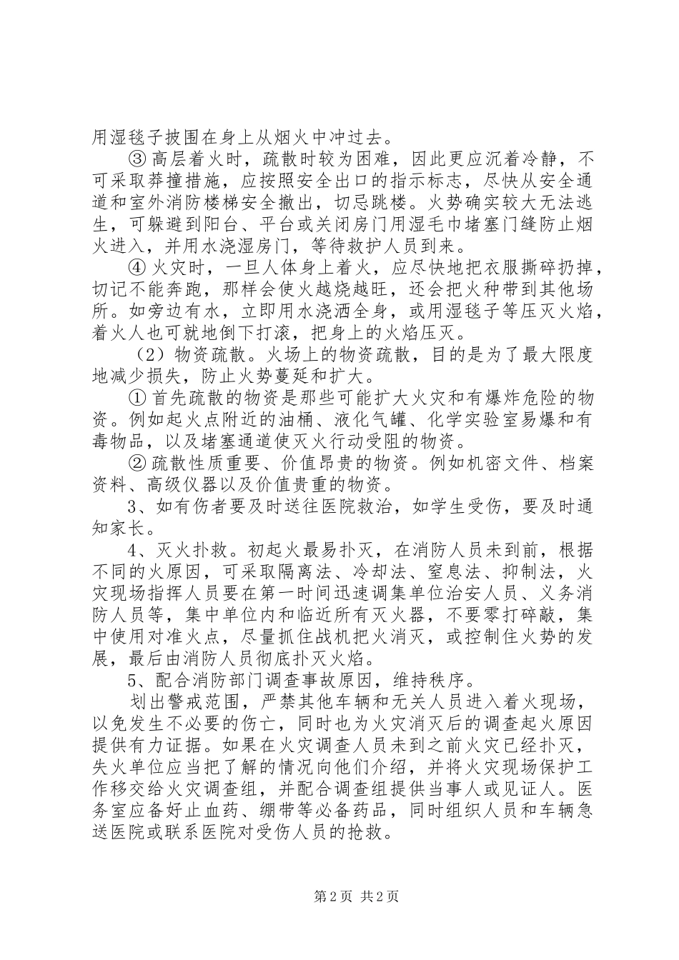 丰东二中火灾事故处理应急预案_第2页