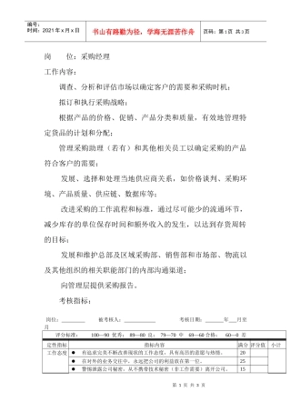 岗位工作内容和年度定性考核指-采购经理