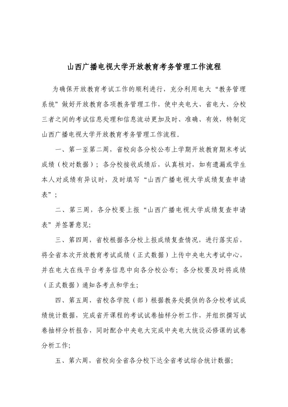 山西广播电视大学开放教育考务管理工作流程_第1页