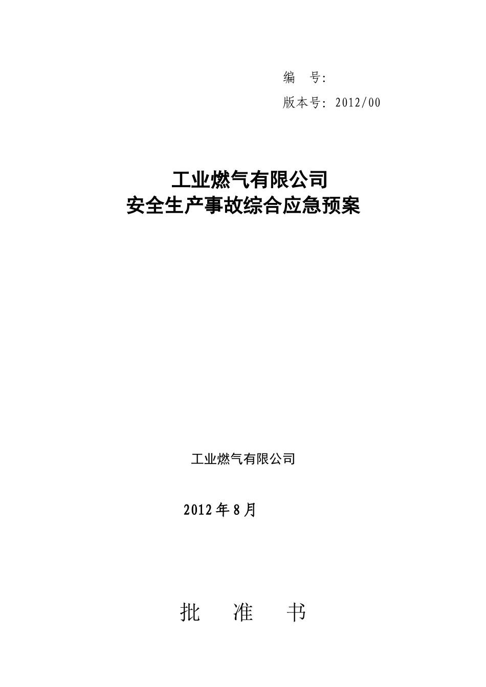 工业燃气公司安全生产事故综合应急预案_第1页