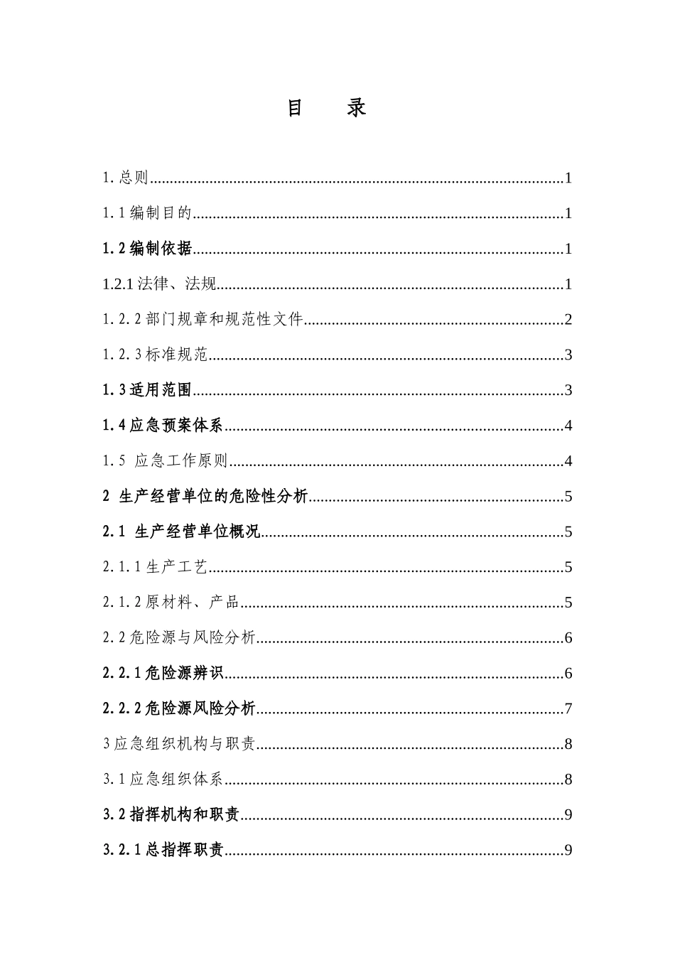 工业燃气公司安全生产事故综合应急预案_第3页