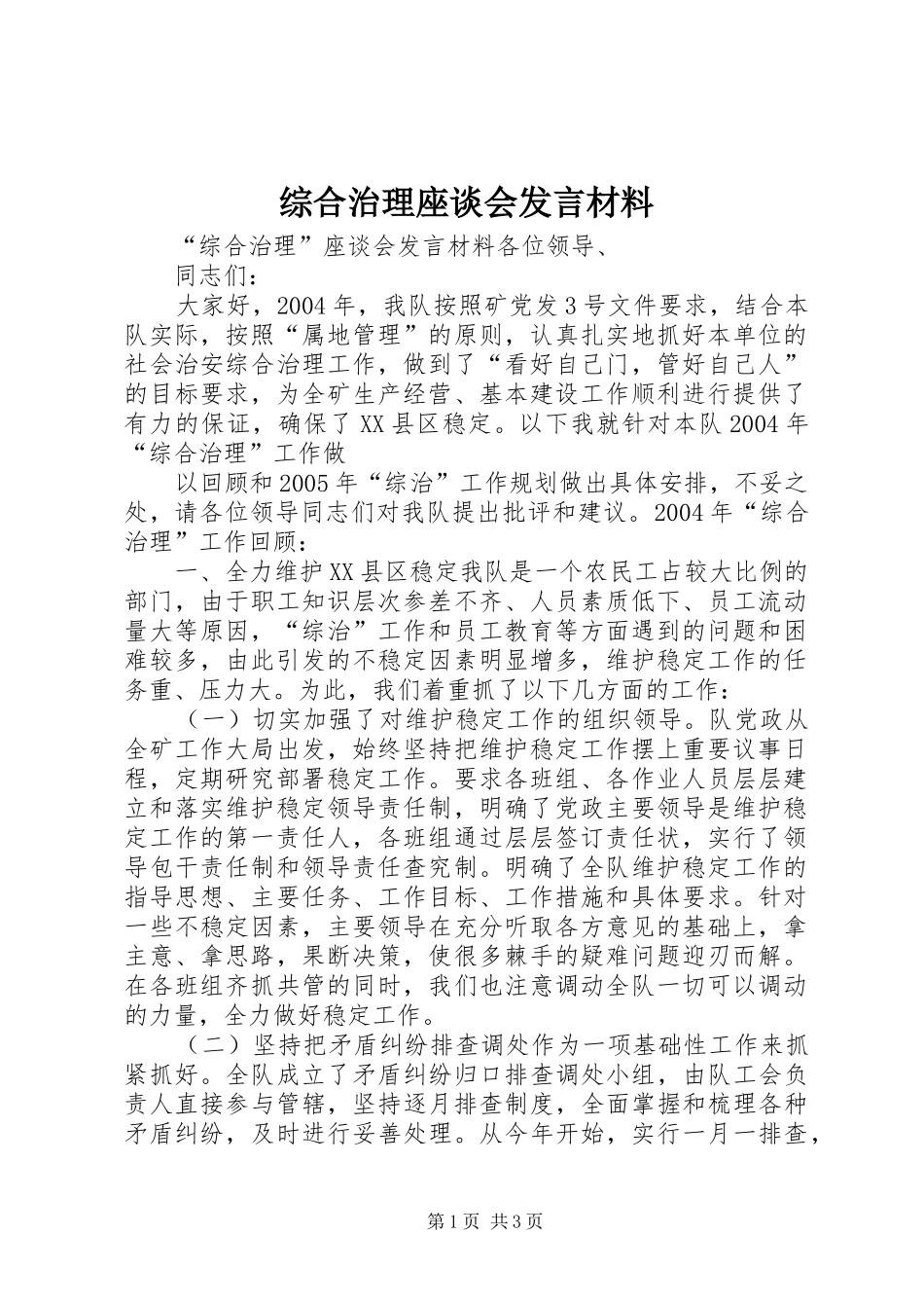 综合治理座谈会发言材料提纲范文_第1页