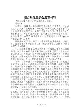 综合治理座谈会发言材料提纲范文