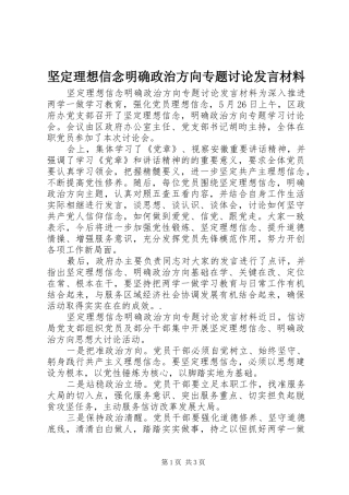 坚定理想信念明确政治方向专题讨论发言材料提纲