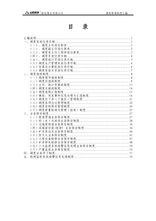山西煤销集团新旺煤业有限公司调度管理制度汇编