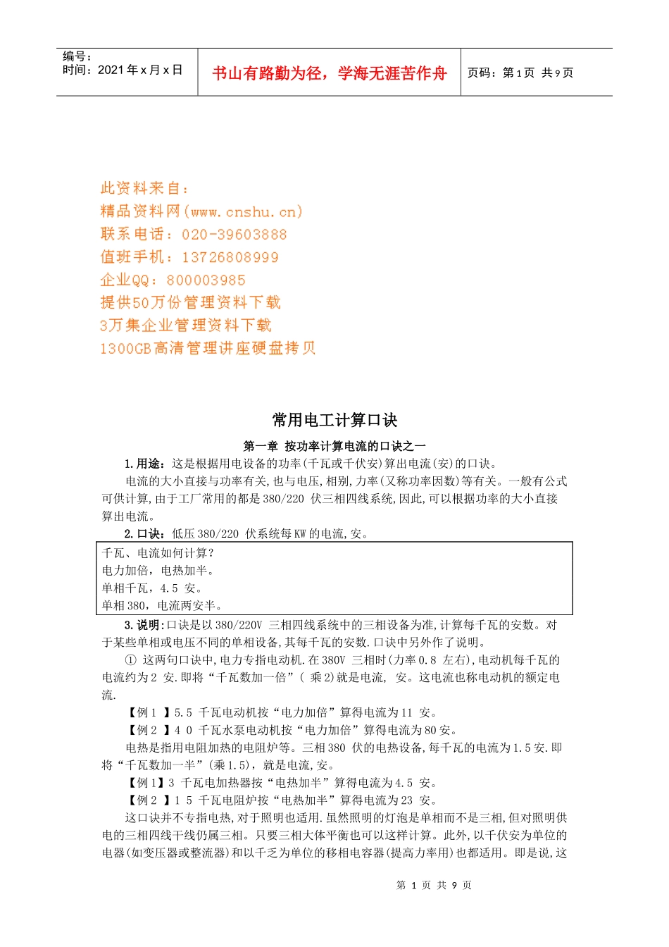 工厂常用电工计算口诀_第1页