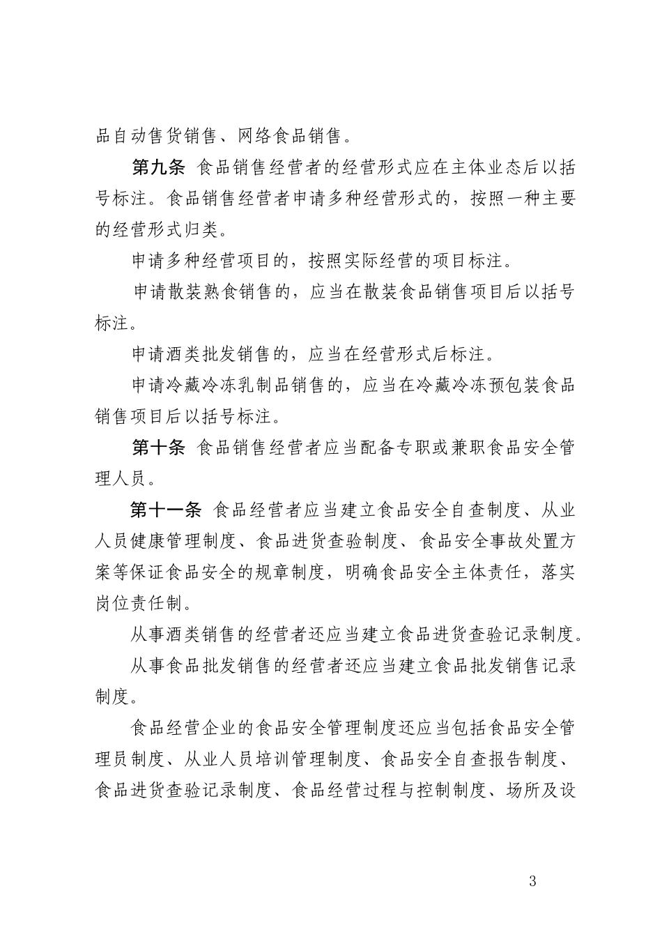 山西省食品经营许可审查实施细则(试行)_第3页