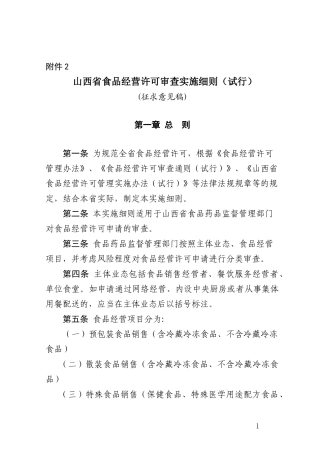 山西省食品经营许可审查实施细则(试行)