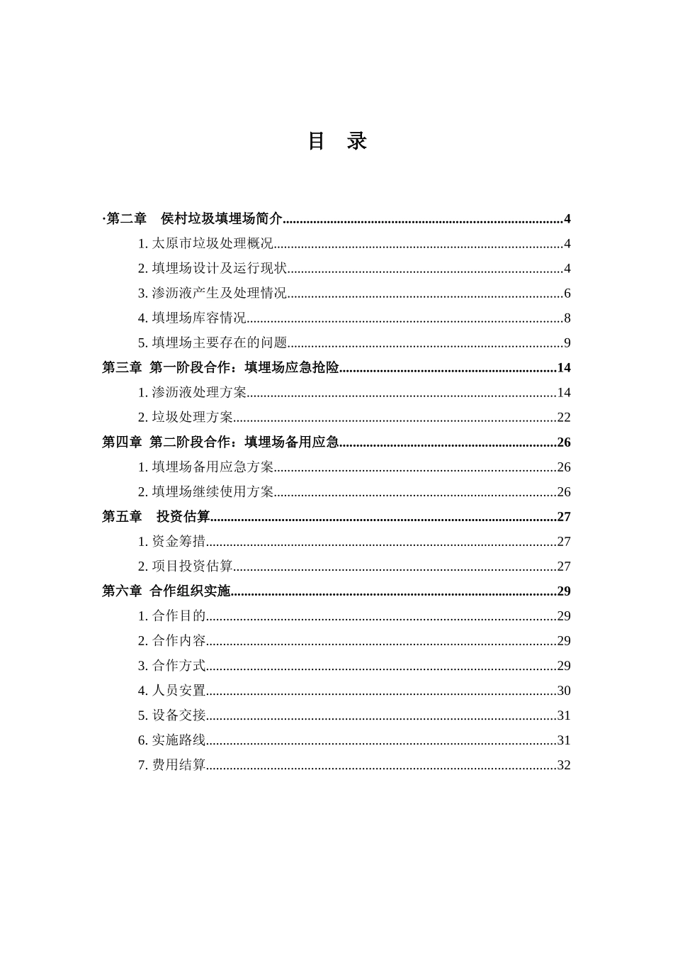 山西省太原市垃圾填埋场应急抢险方案-XXXX0702_第2页