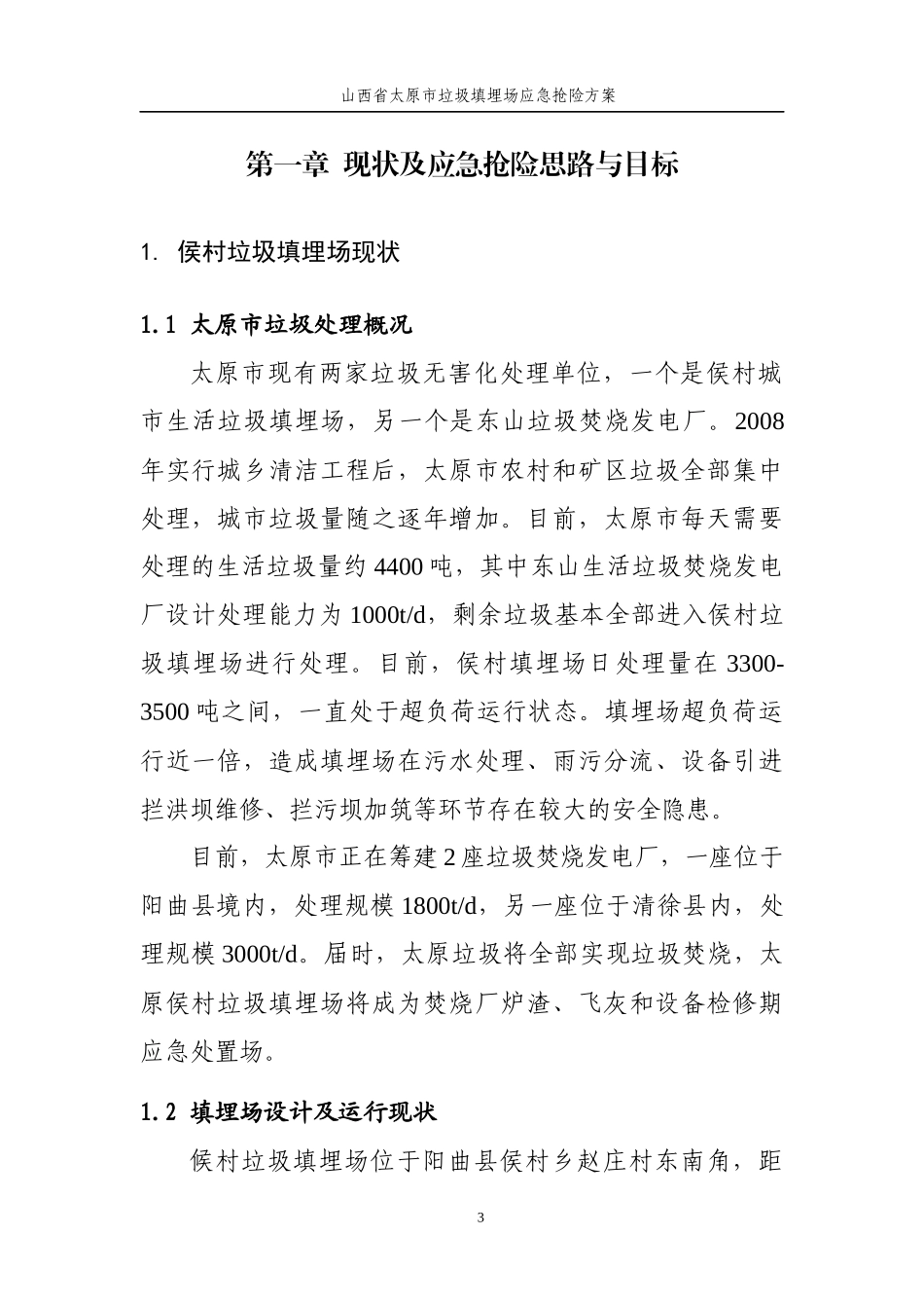 山西省太原市垃圾填埋场应急抢险方案-XXXX0702_第3页