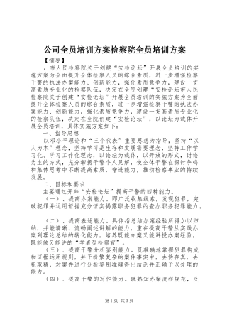 公司全员培训方案检察院全员培训方案