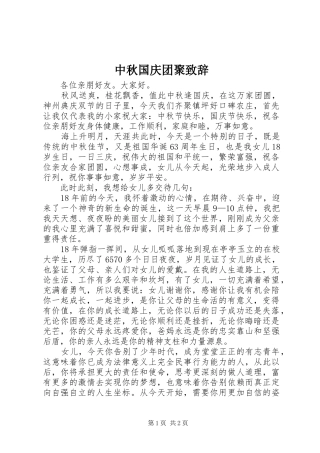 中秋国庆团聚演讲致辞