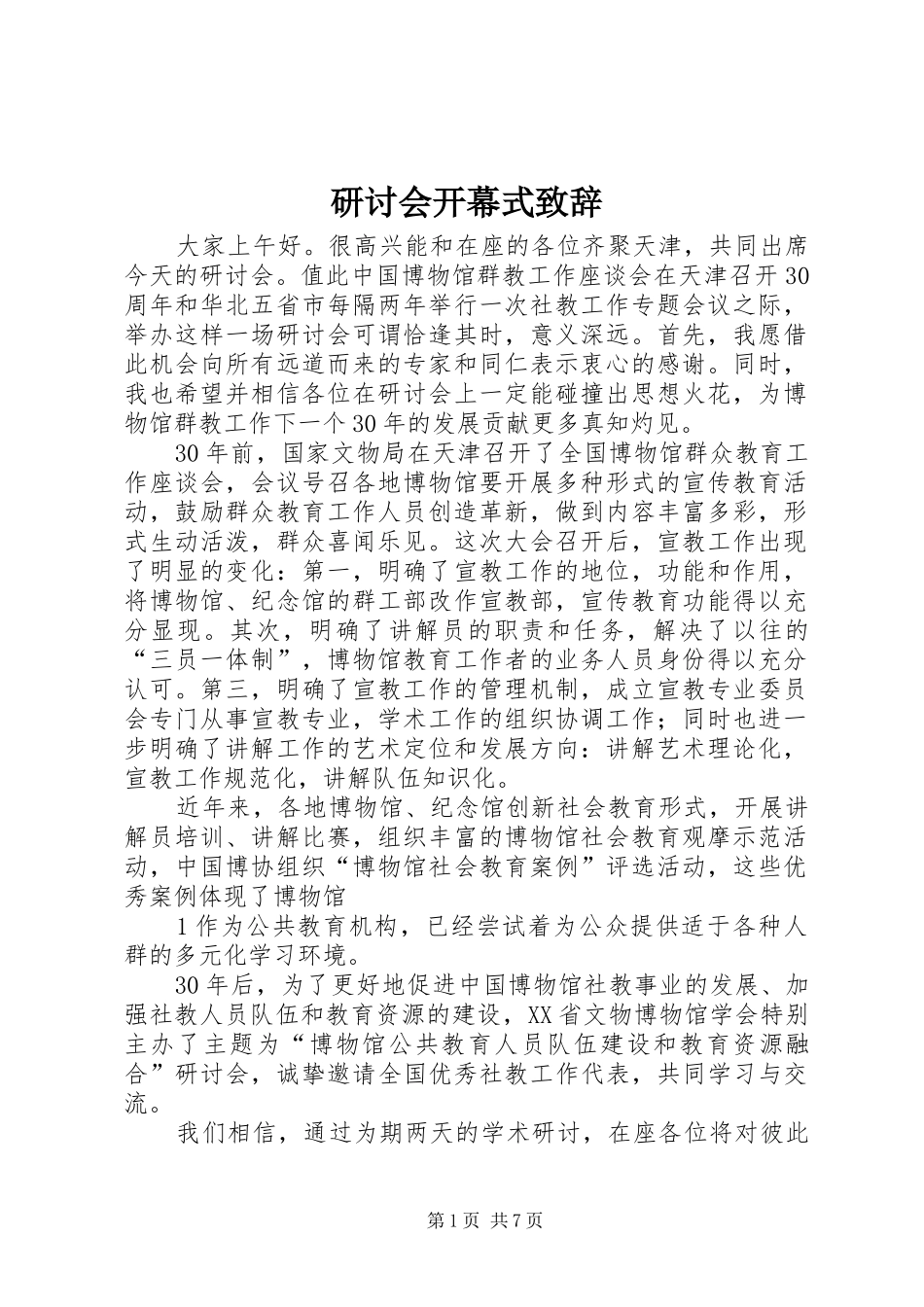 研讨会开幕式演讲致辞词_第1页