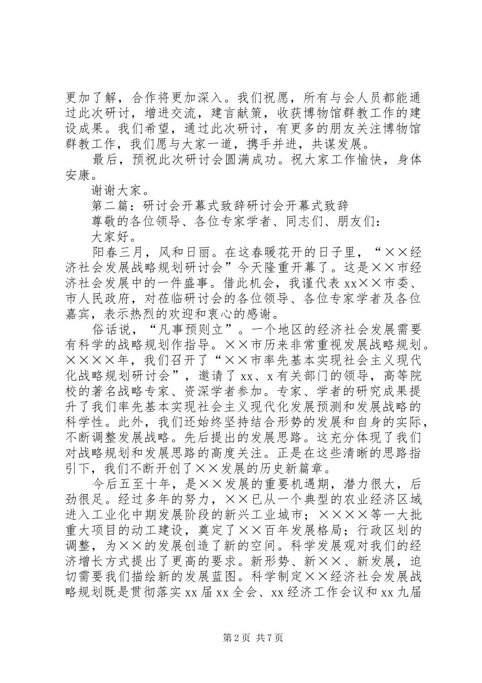 研讨会开幕式演讲致辞词_第2页