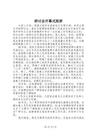 研讨会开幕式演讲致辞词