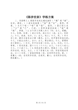 《陈涉世家》学练方案