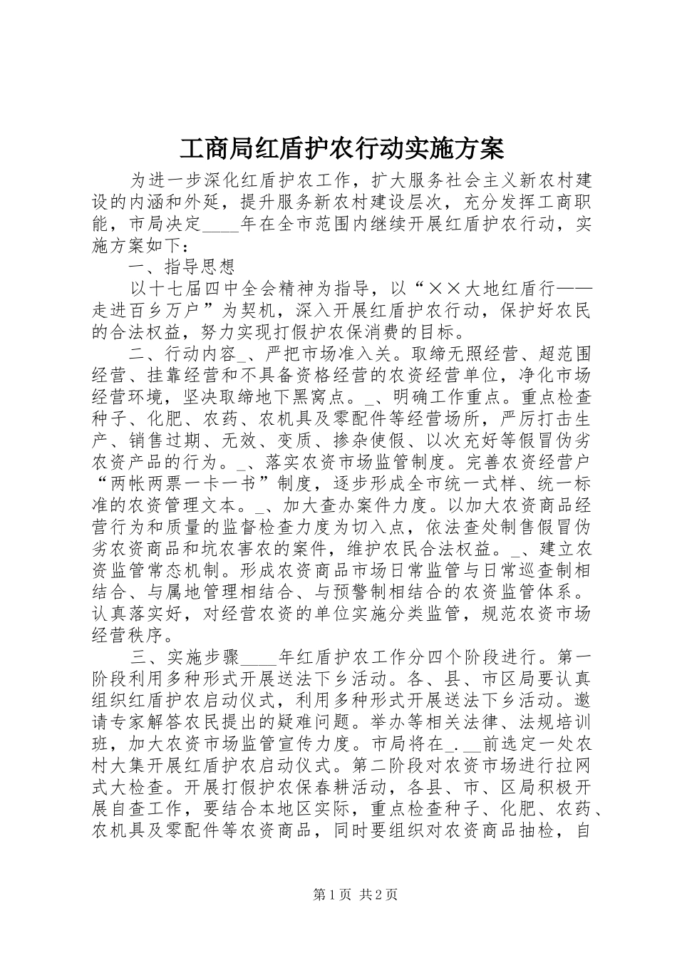 工商局红盾护农行动实施方案_第1页