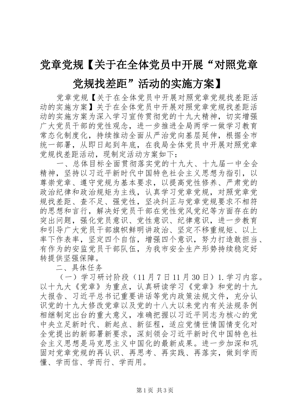 党章党规【关于在全体党员中开展“对照党章党规找差距”活动的实施方案】_第1页