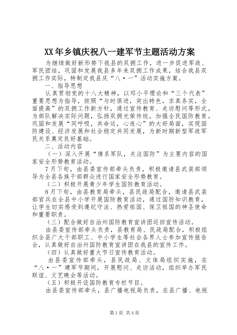XX年乡镇庆祝八一建军节主题活动方案_第1页