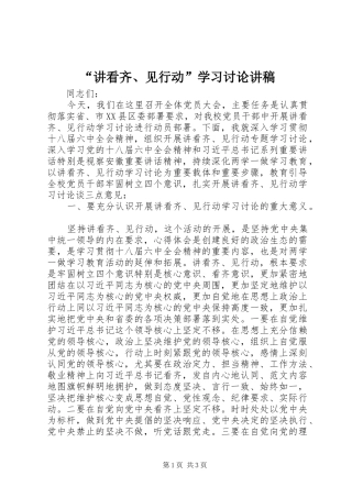 “讲看齐、见行动”学习讨论演讲稿