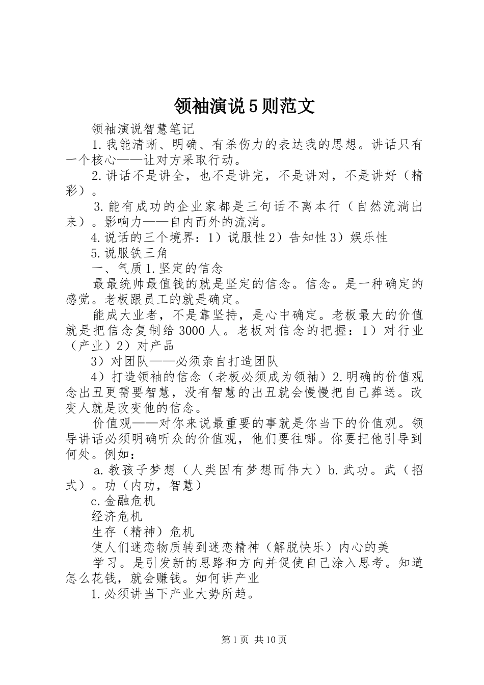 领袖演说稿5则范文_第1页