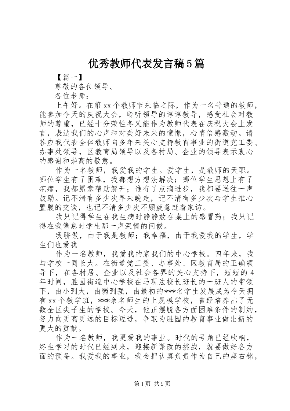 优秀教师代表发言稿范文5篇_第1页