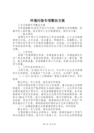 环境污染专项整治方案