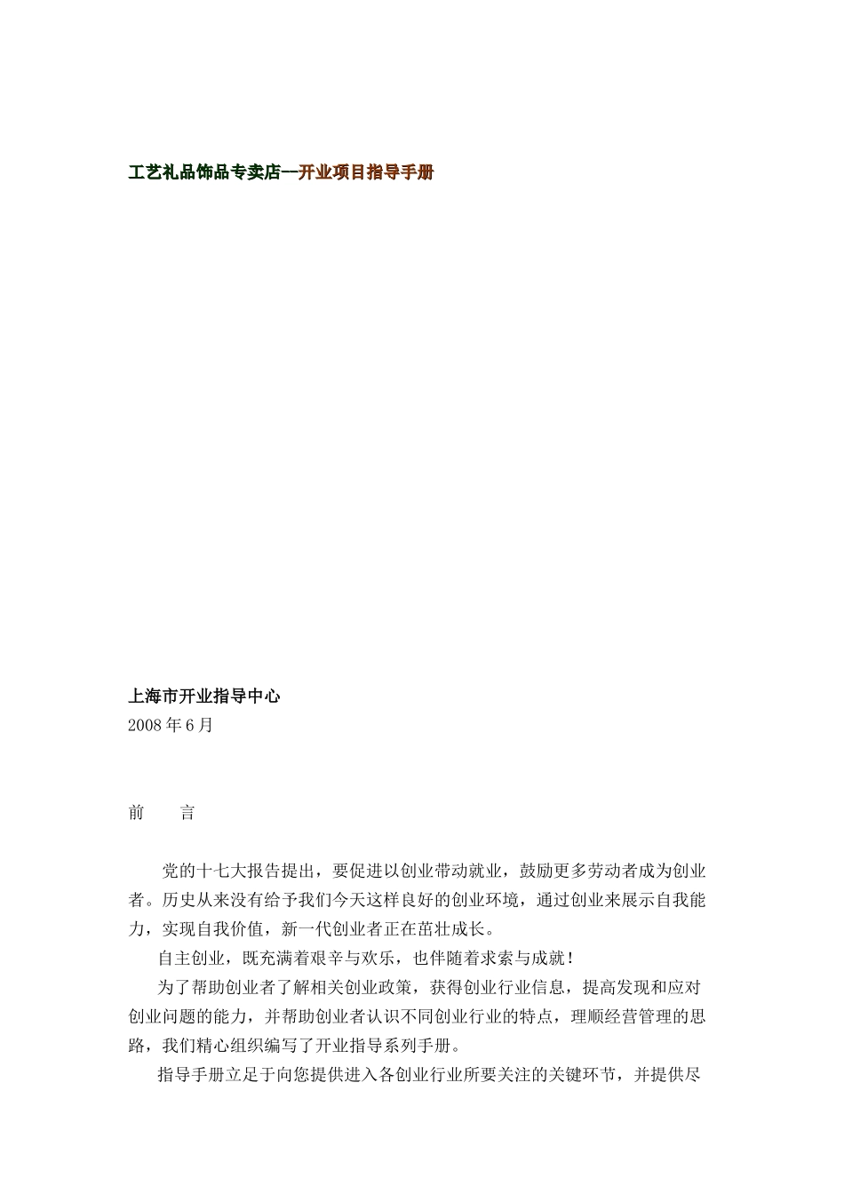 工艺礼品饰品专卖店--开业项目指导手册_第1页