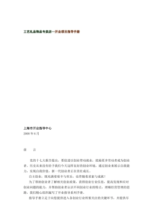 工艺礼品饰品专卖店--开业项目指导手册