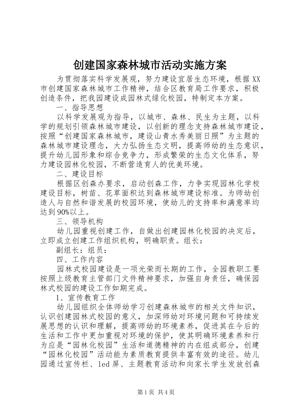 创建国家森林城市活动实施方案_第1页