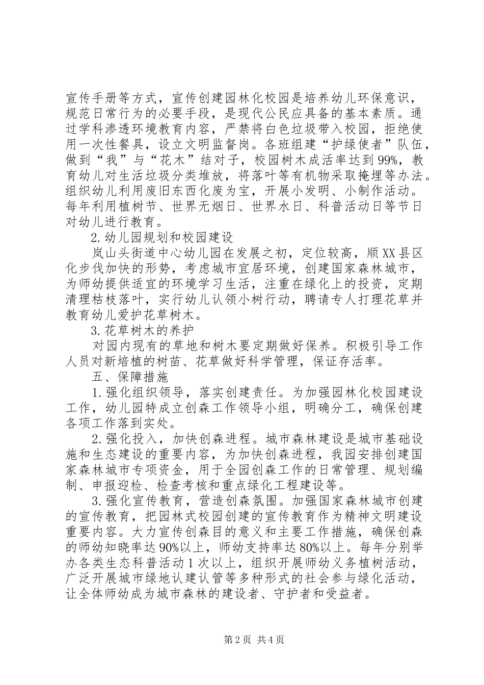 创建国家森林城市活动实施方案_第2页