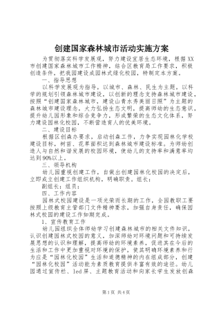 创建国家森林城市活动实施方案