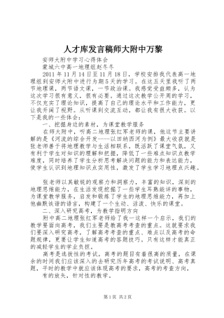 人才库发言稿范文师大附中万黎